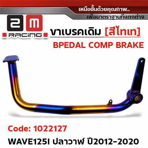 ขาเบรค WAVE 125i  (ปลาวาฬ) ปี12-20 - ไทเททอง