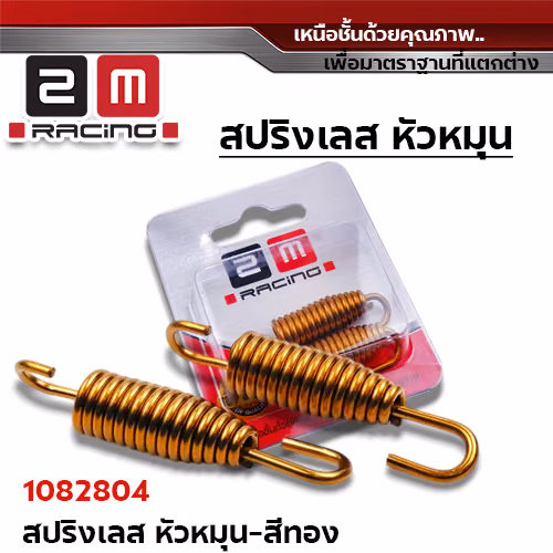 สปริงเลส หัวหมุน - สีทอง
