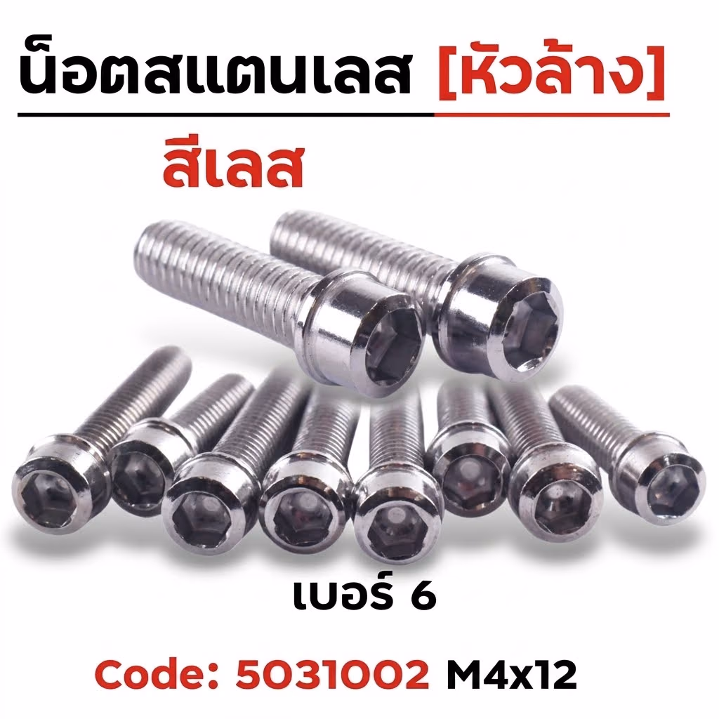 น็อตสแตนเลส หัวล้าง 4*12 [แพ็ค 20ตัว]