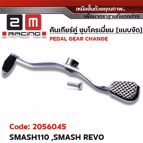 คันเกียร์คู่ ชุบโครเมี่ยม [แบบงัด] - SMASH 110 ,SMASH REVO