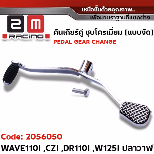 คันเกียร์คู่ ชุบโครเมี่ยม [แบบงัด] - WAVE110I ,CZI ,DR ,W125I ปลาวาฬ