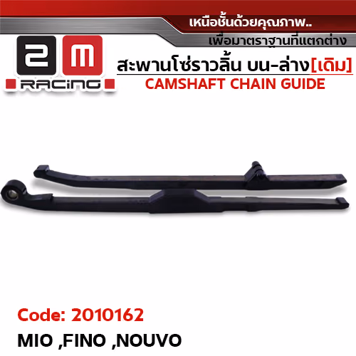 สะพานโซ่ราวลิ้น บน-ล่าง[เดิม] - MIO, FINO, NOUVO