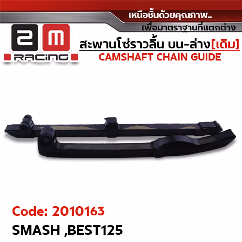สะพานโซ่ราวลิ้น บน-ล่าง[เดิม] - SMASH, BEST125