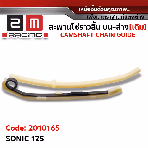 สะพานโซ่ราวลิ้น บน-ล่าง[เดิม] - SONIC125
