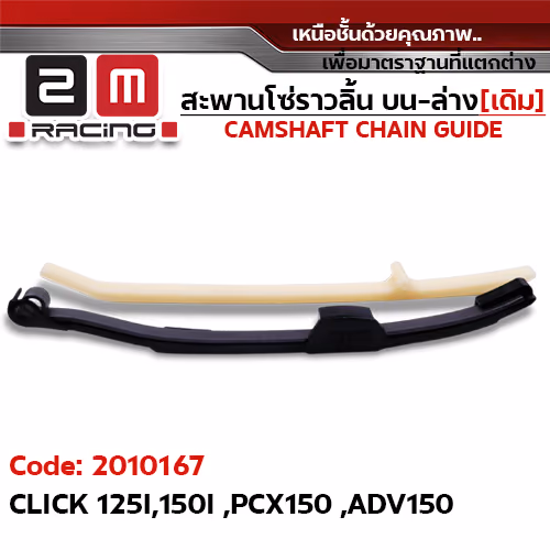 สะพานโซ่ราวลิ้น บน-ล่าง[เดิม] - CLICK 125I, 150I, PCX150, ADV150