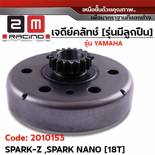 เจดีย์คลัทช์ รุ่นมีลูกปืน  - Spark z ,Spark nano [18T]