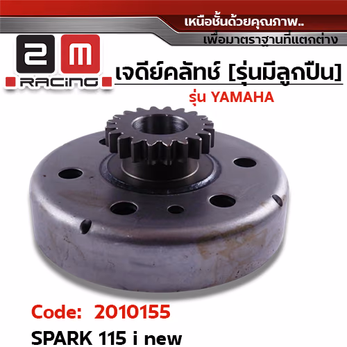 เจดีย์คลัทช์ รุ่นมีลูกปืน  - Spark 115i ,Finn [20T]