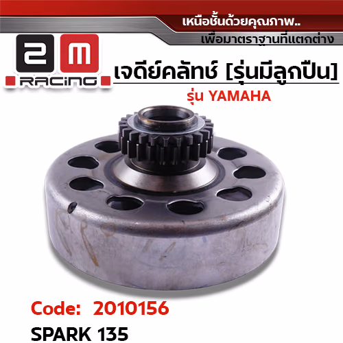 เจดีย์คลัทช์ รุ่นมีลูกปืน  - Spark135 ,Spark135i [24T]