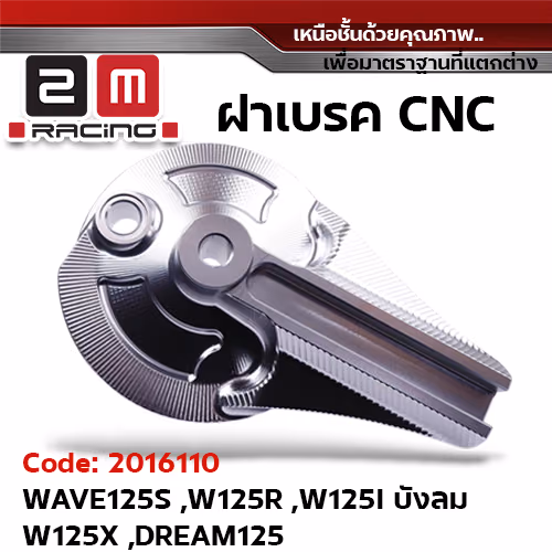ฝาเบรค [CNC] W125S,W125R,W125i บังลม,W125X,Dream125