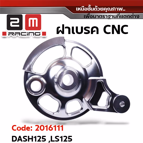 ฝาเบรค [CNC] Dash125, LS125