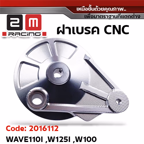 ฝาเบรค [CNC] W110i, W125i, W100