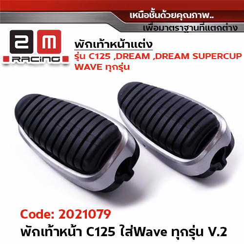 พักเท้าหน้า C125 ใส่wave ทุกรุ่น V.2