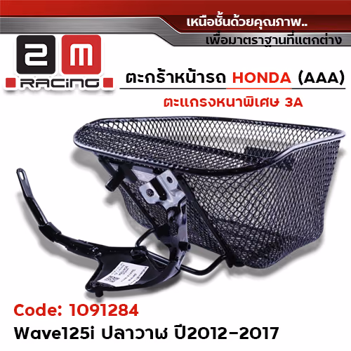 ตะกร้าหน้า (เดิม3A) - WAVE 125iปลาวาฬ + ขาจับ  ปี12-17