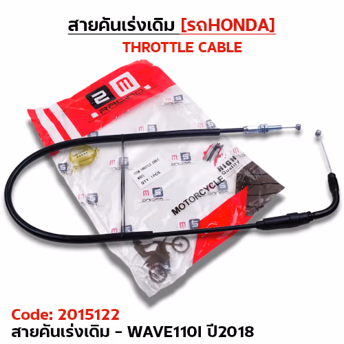 สายคันเร่งเดิม - wave110i ปี18