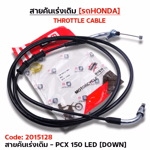 สายคันเร่งเดิม - pcx125 led [down]