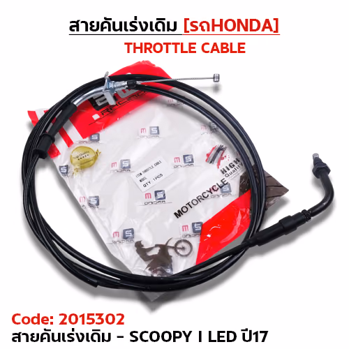 สายคันเร่งเดิม - scoopy i led ปี17