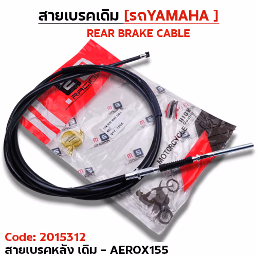 สายเบรค [หลัง] เดิม - aerox