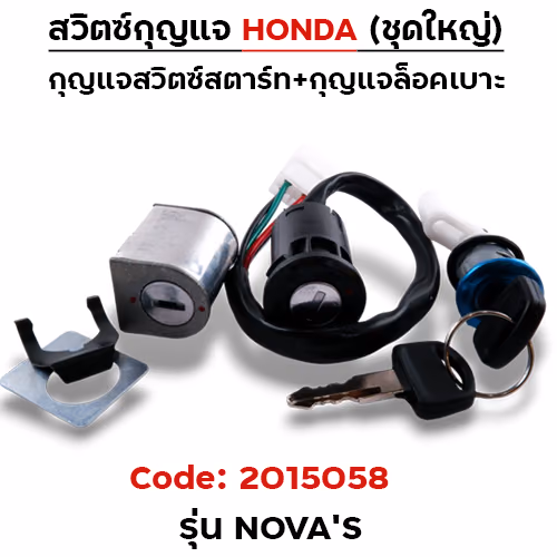 สวิตซ์กุญแจเดิม (ชุดใหญ่) - Nova-s