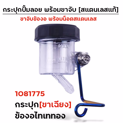 กระปุกปั๊มลอย (ขาเฉียง)+ข้องอไทเททอง+น็อตเลส
