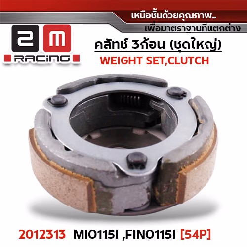 ครัชสามก้อน (54P) Mio115i, Fino115i