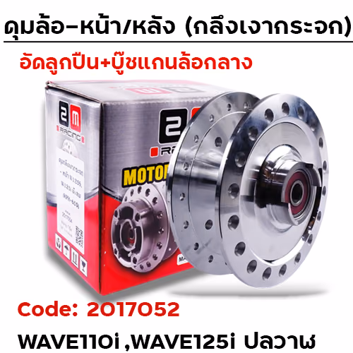 ดุมกลึงเงากระจก(ลูกปืน) - หน้า W110i , W125i (K03)