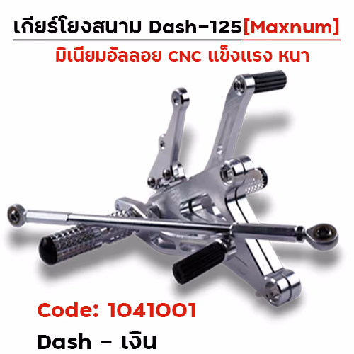 เกียร์โยง Dash - เงิน