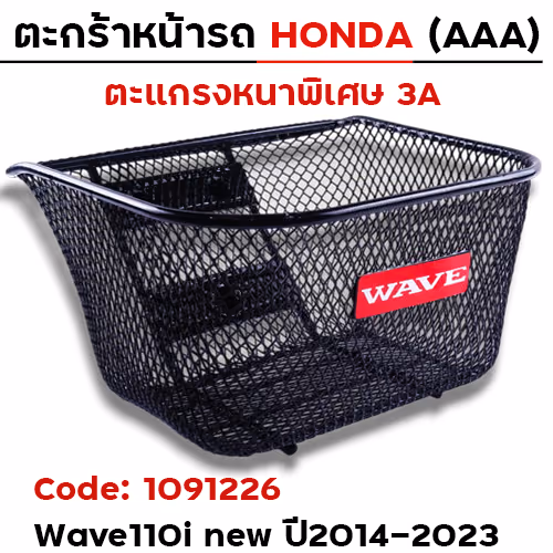 ตะกร้าหน้า (เดิม3A) - WAVE 110i ปี2014-2023