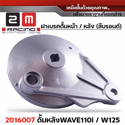 ฝาเบรคดั้มหลัง [Q] WAVE110I ,W125 ,W100