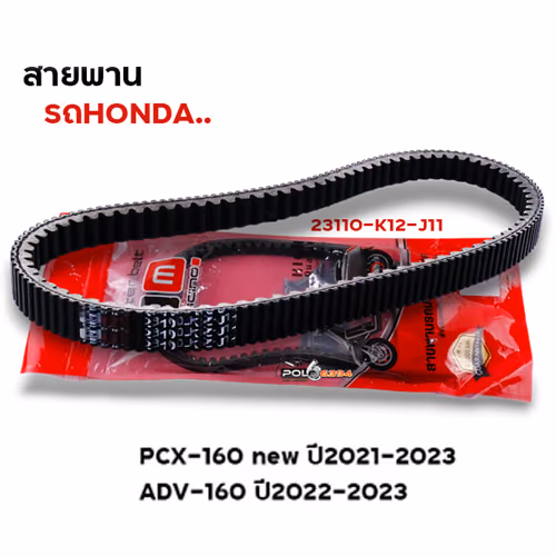 สายพาน Pcx160  ปี21-23, ADV ปี22-23 (23100-K12-J11)