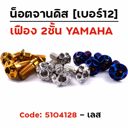 น็อตจานดิส เฟือง (แพ็ค 20ตัว) YAMAHA เบอร์ 12 - เลส