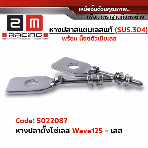 หางปลาตั้งโซ่เลส(พร้อมน็อต) WAVE 125 - เลส