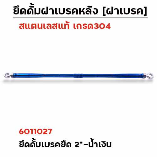 ยึดดั้มเบรคหลังยืด 2"[หัวแหวน]-เลสน้ำเงิน