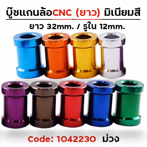 บู๊ชล้อยาว - ม่วง [แพ็ค 5อัน]