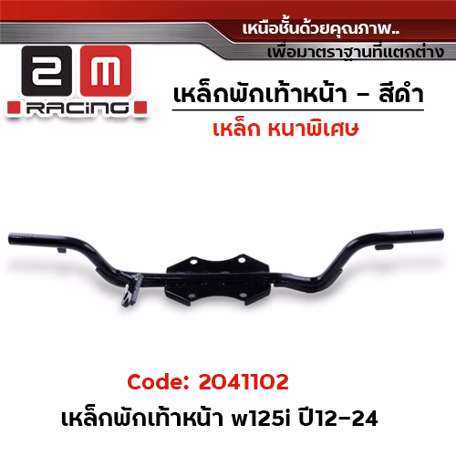 เหล็กพักเท้าหน้า (สีดำ) - Wave125i ปลาวาฬ ปี2012-2022