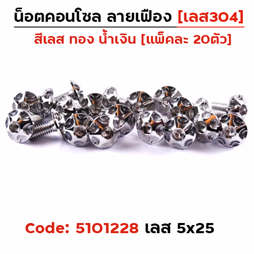 น็อตคอนโซล เฟือง 5*25 เลส