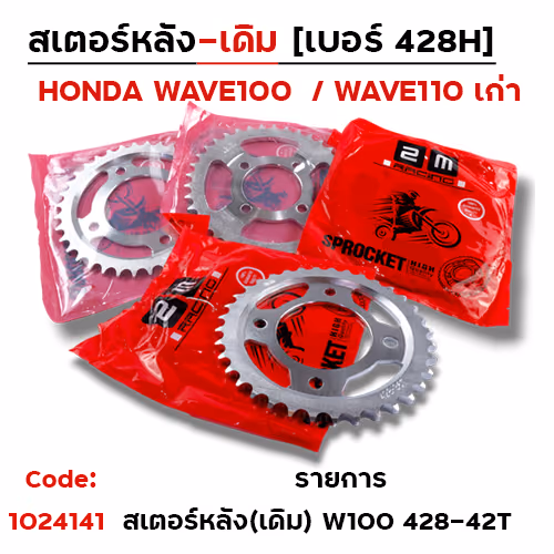 สเตอร์หลัง (เดิม) - W100,110 #428-42T