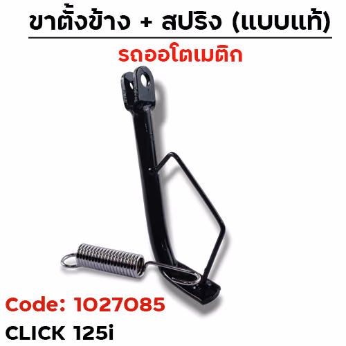 ขาตั้งข้าง Click 125i เดิม - ดำ(Q)