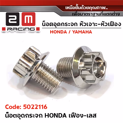อุดกระจก HONDA เฟือง - เลส