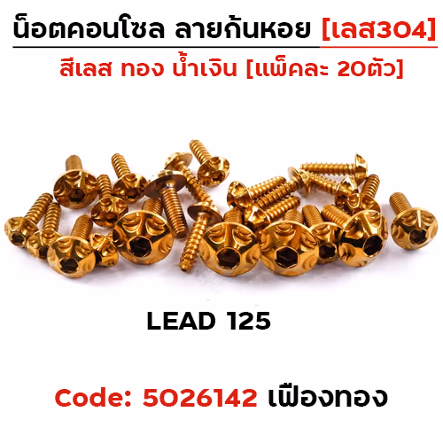 น็อตชุดสี LEAD125 หัวเฟือง-ทอง (23ตัว)