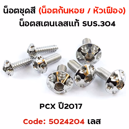น็อตชุดสี PCX-150 (2012-2017) - หัวเฟือง เลส (7ตัว)
