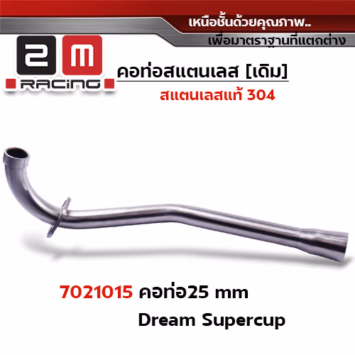 คอท่อเลส 25 มิล Dream Super cup