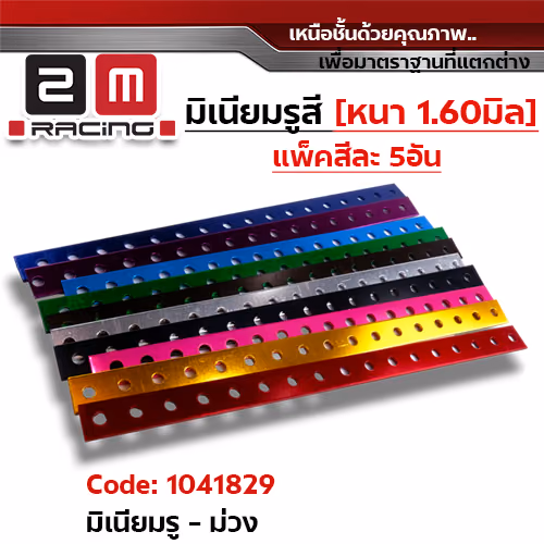 มิเนียมรู - ม่วง (แพ็ค 5 ชิ้น)