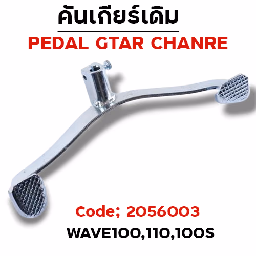 คันเกียร์เดิม - W100/110 - ชุบซิ้ง (งานไทย)