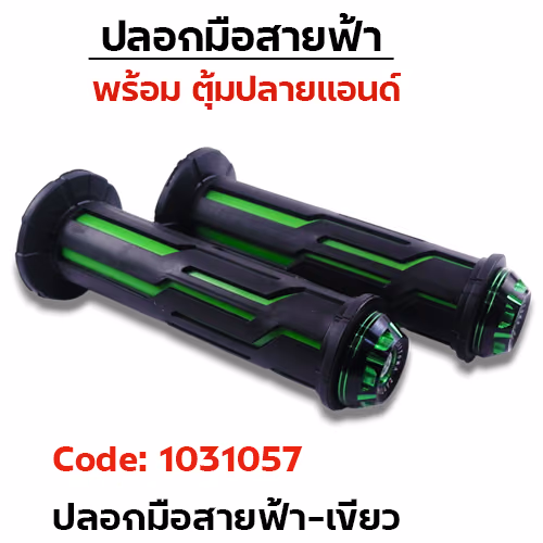 ปลอกมือสายฟ้า + ตุ้มปลายแฮนด์-เขียว
