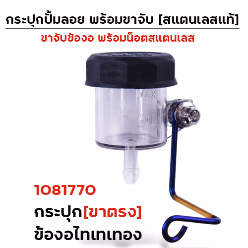 กระปุกปั๊มลอย (ขาตรง)+ข้องอไทเททอง+น็อตเลส