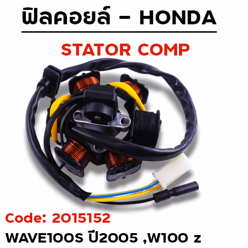 ฟิลคอยล์ W100S ปี05, W100Z (KTL) สตาร์ทมือ
