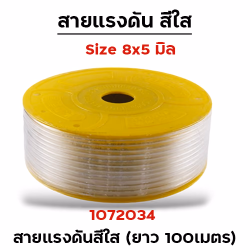 สายแรงดัน สีใส (8x5mm.) ยาว 100 เมตร