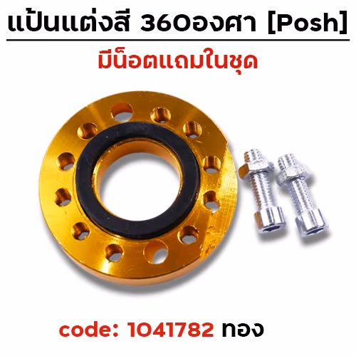 แป้นแต่งคาร์บู  360 องศา - ทอง