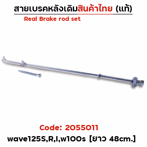 สายดึงเบรคเดิม WAVE 125 (งานไทย) - แพ็ค10