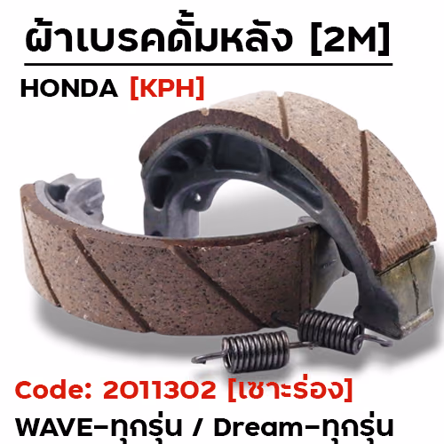 ผ้าเบรคดรัม - WAVE 125 (เซาะร่อง) แพ็คกล่อง